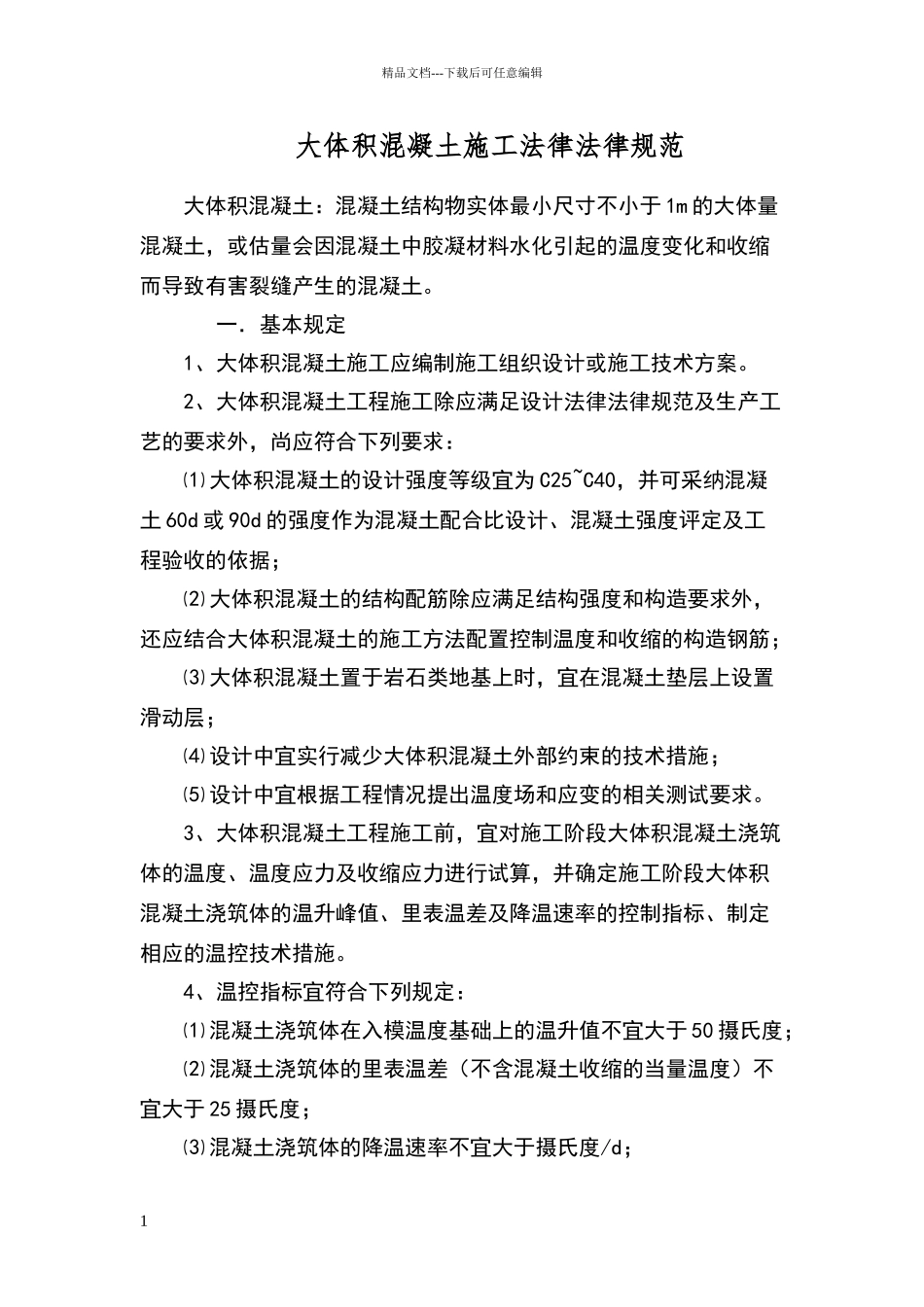 大体积混凝土施工规范_第1页