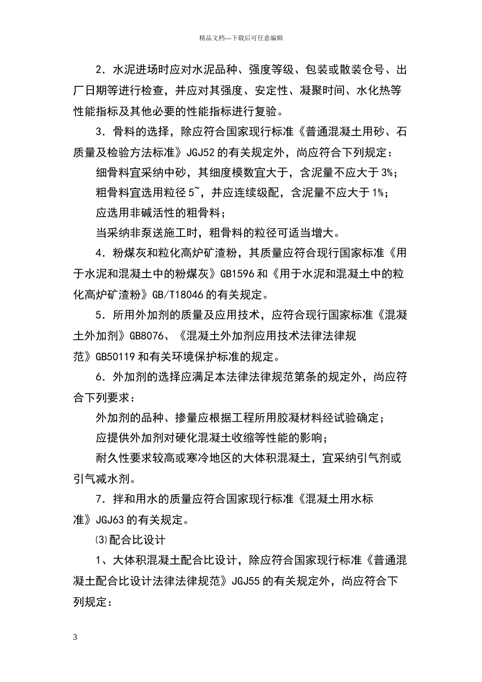 大体积混凝土施工规范_第3页