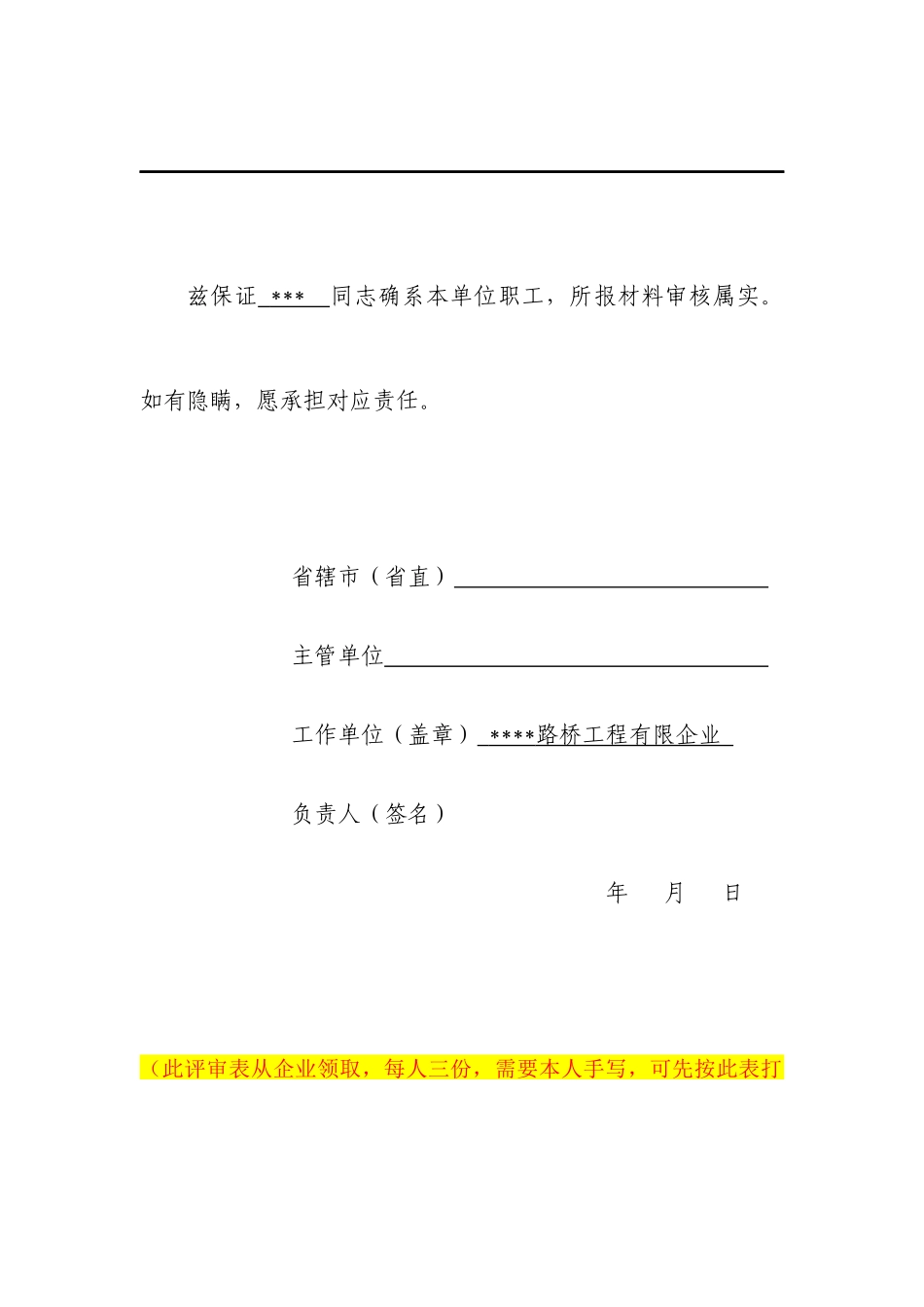 2025年工程系列中级职称评审材料全套表格及填写内容示例_第3页