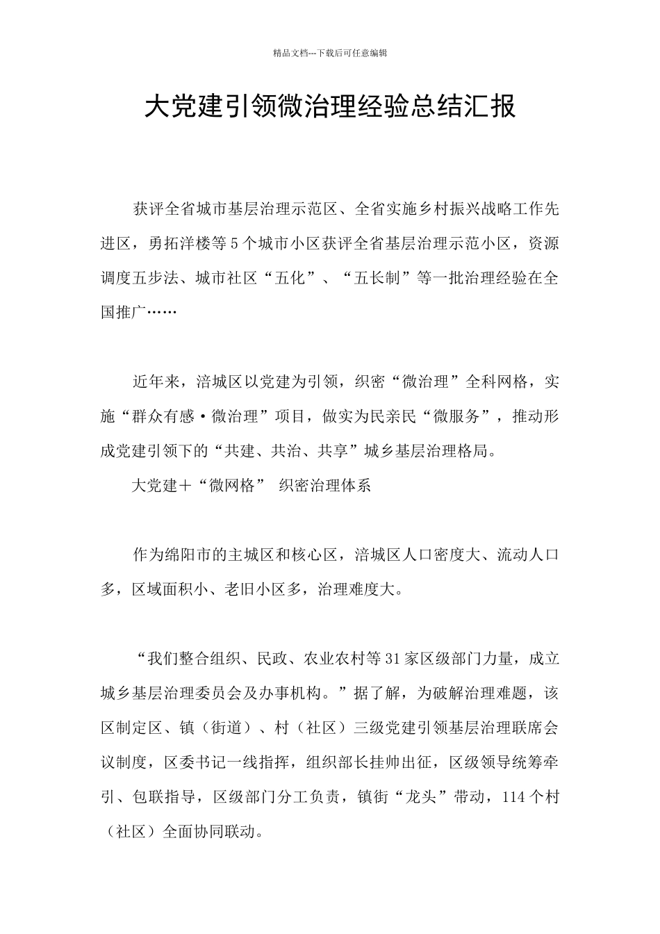 大党建引领微治理经验总结汇报_第1页