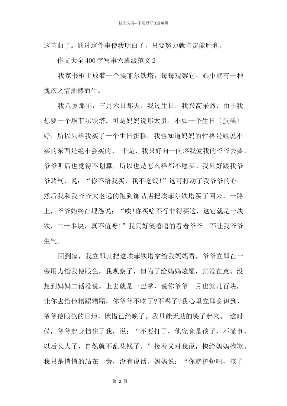 大全400字写事六年级_第2页