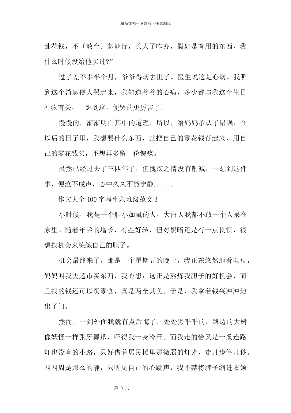 大全400字写事六年级_第3页