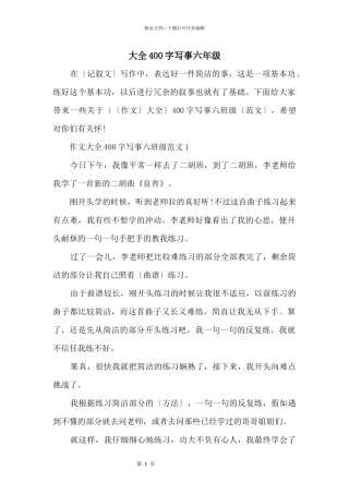 大全400字写事六年级