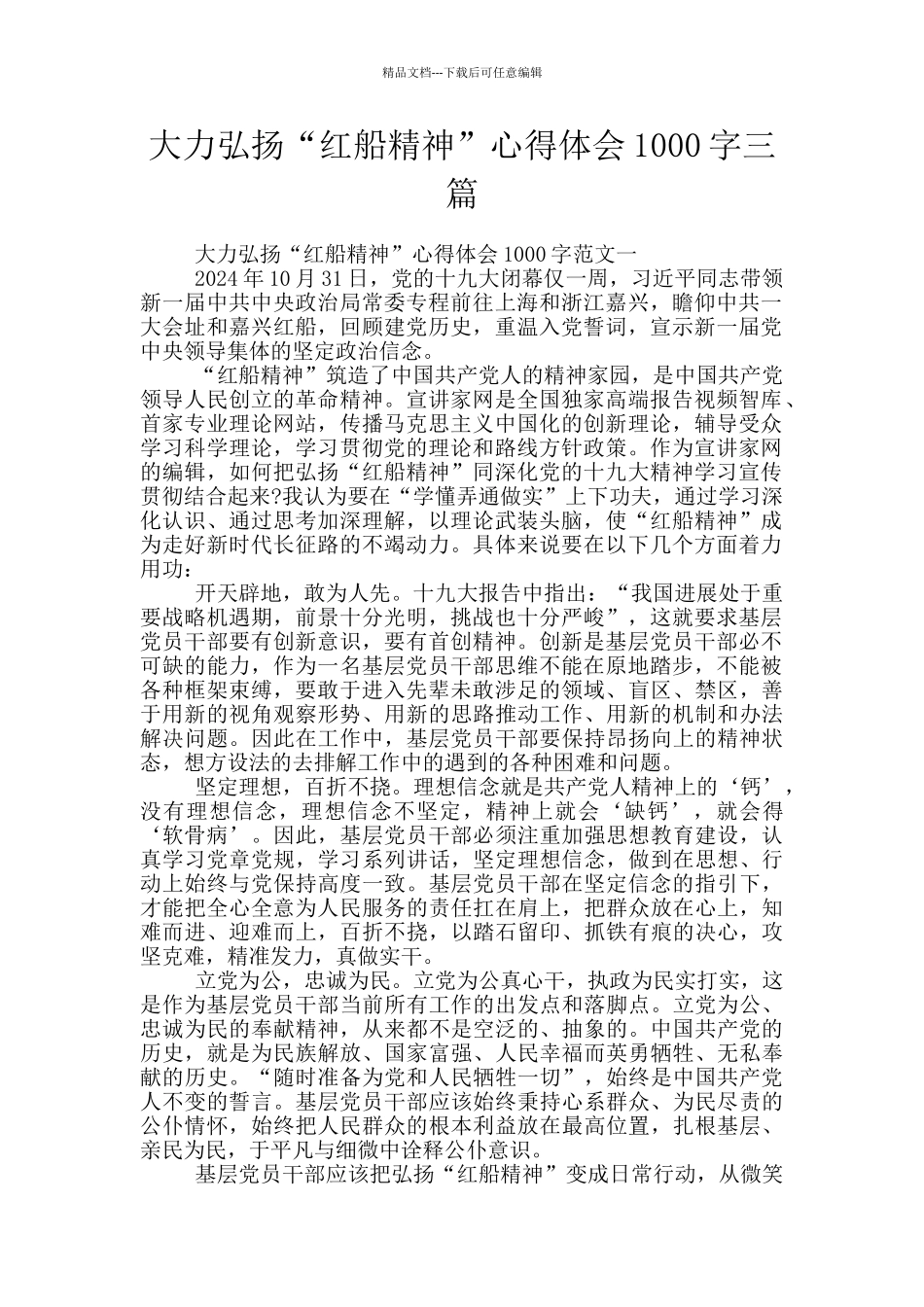 大力弘扬“红船精神”心得体会1000字三篇_第1页