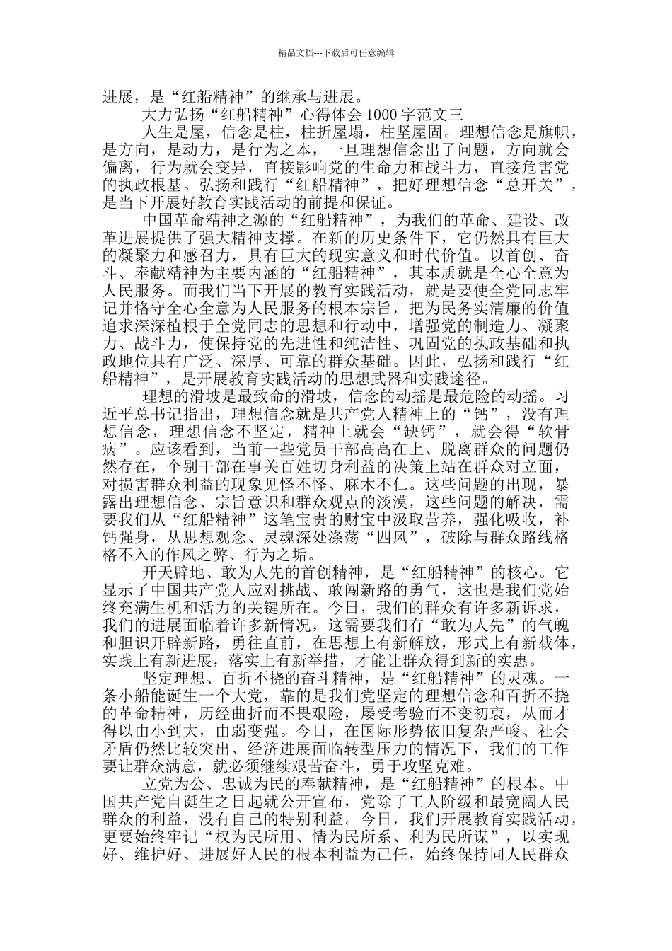 大力弘扬“红船精神”心得体会1000字三篇_第3页