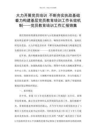 大力开展党员培训