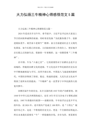 大力弘扬三牛精神心得感悟范文5篇