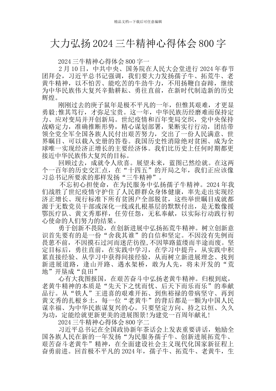 大力弘扬2024三牛精神心得体会800字_第1页
