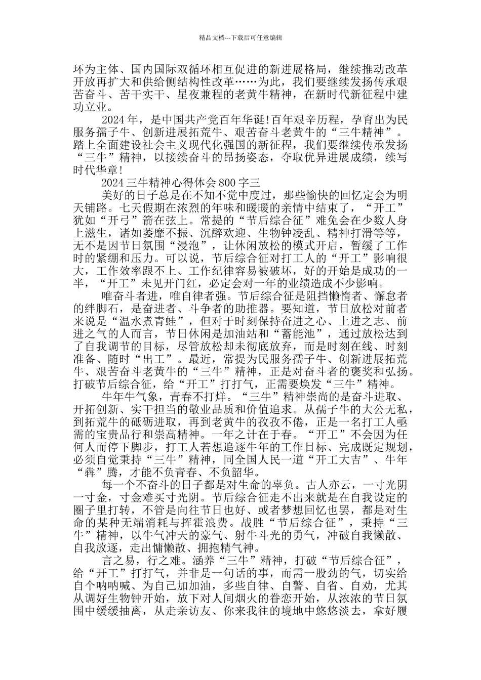 大力弘扬2024三牛精神心得体会800字_第3页