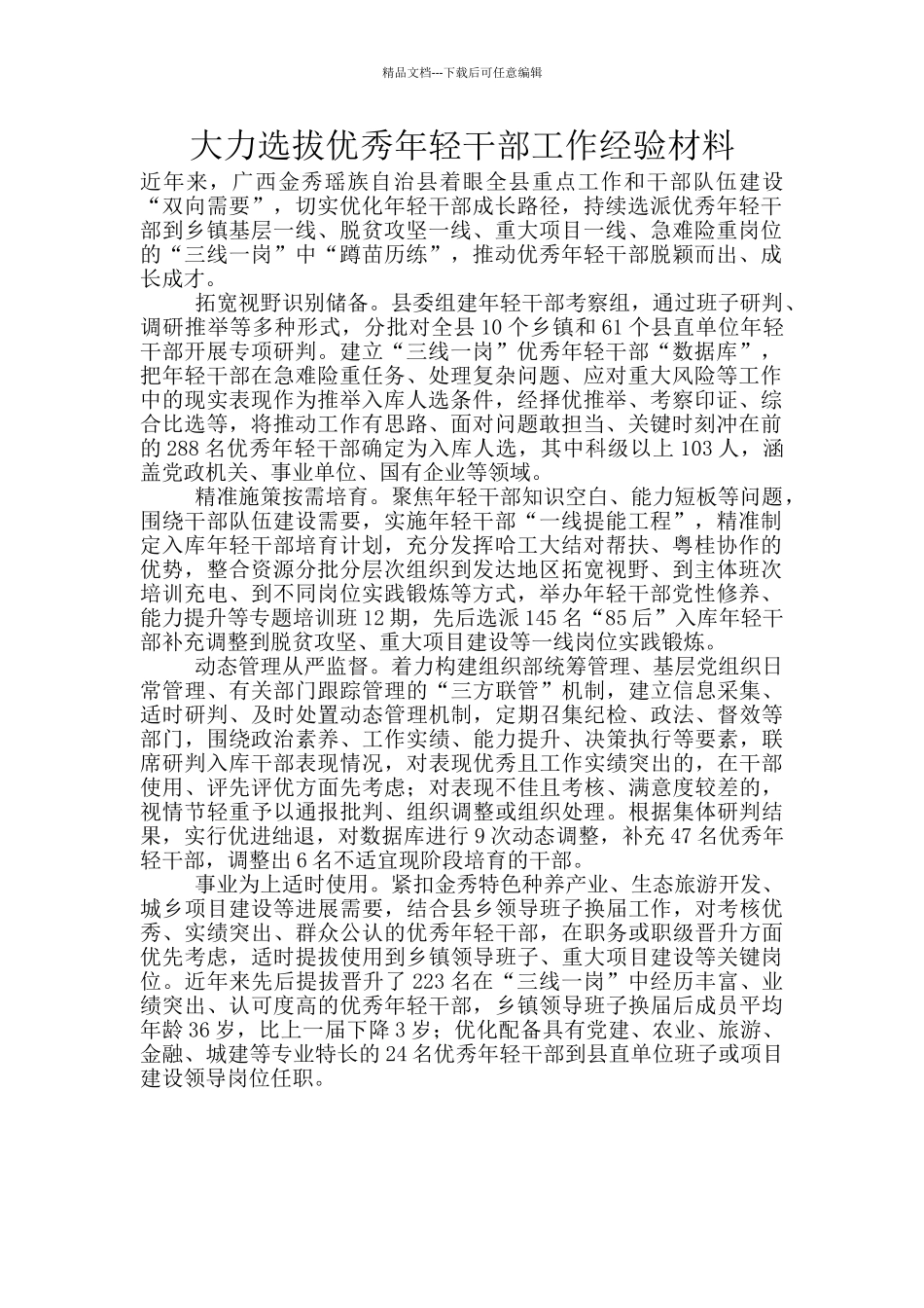 大力选拔优秀年轻干部工作经验材料_第1页