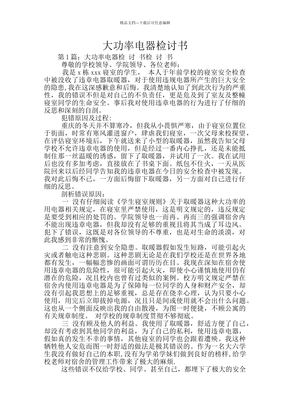 大功率电器检讨书_第1页