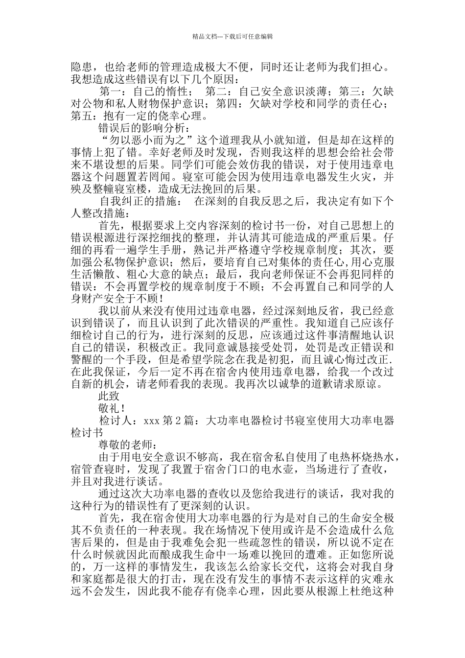 大功率电器检讨书_第2页