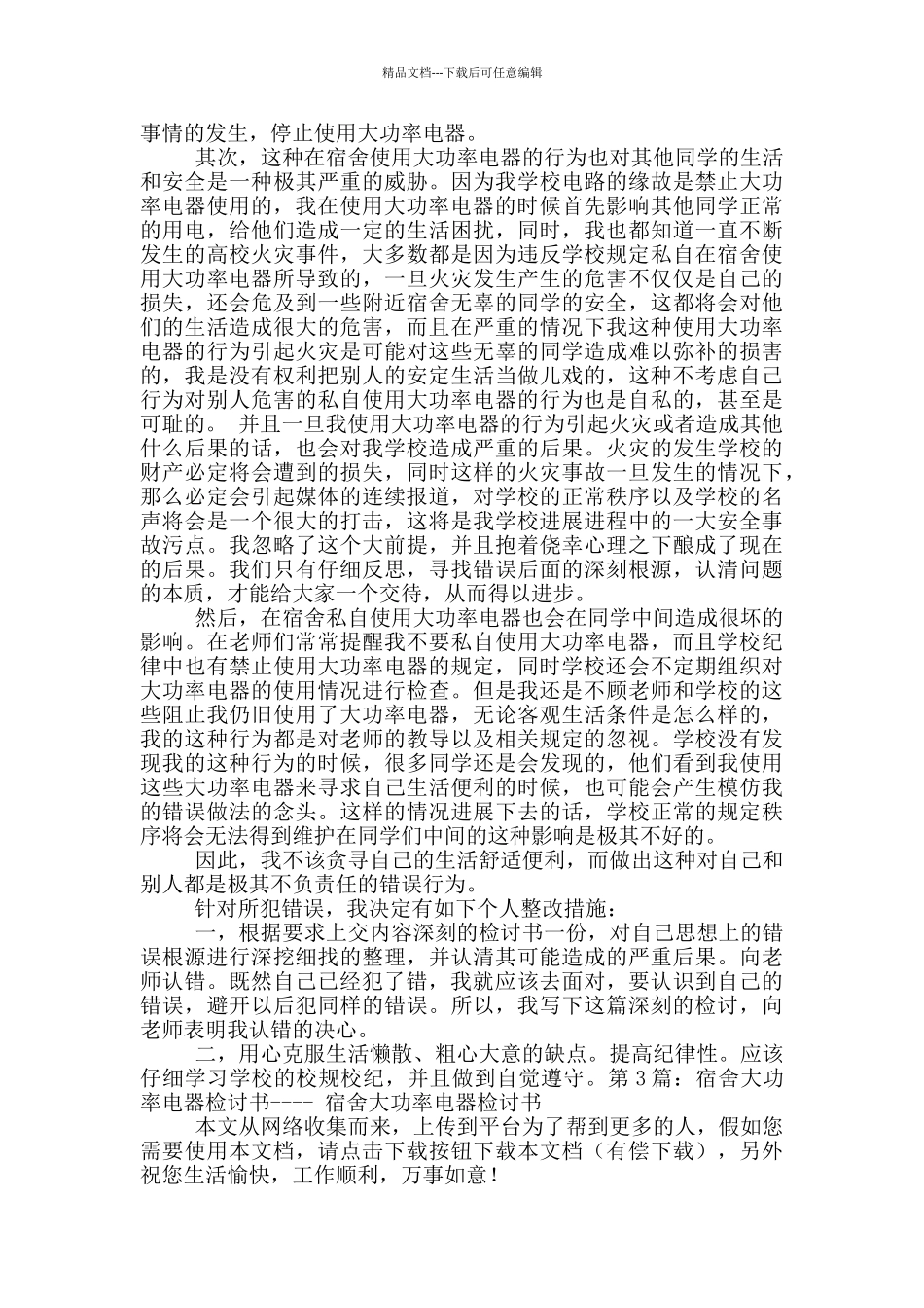 大功率电器检讨书_第3页