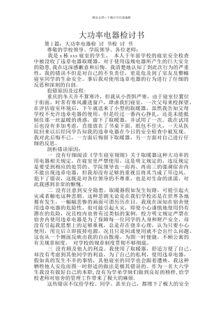 大功率电器检讨书