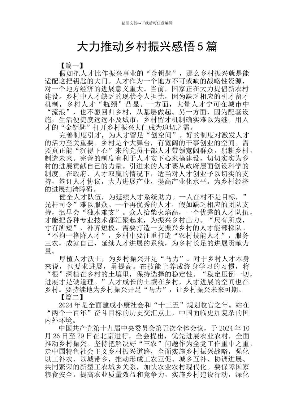 大力推进乡村振兴感悟5篇_第1页