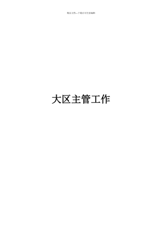 大区主管工作手册