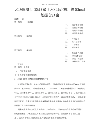 大华阳城世家六期策划提案(共30页)