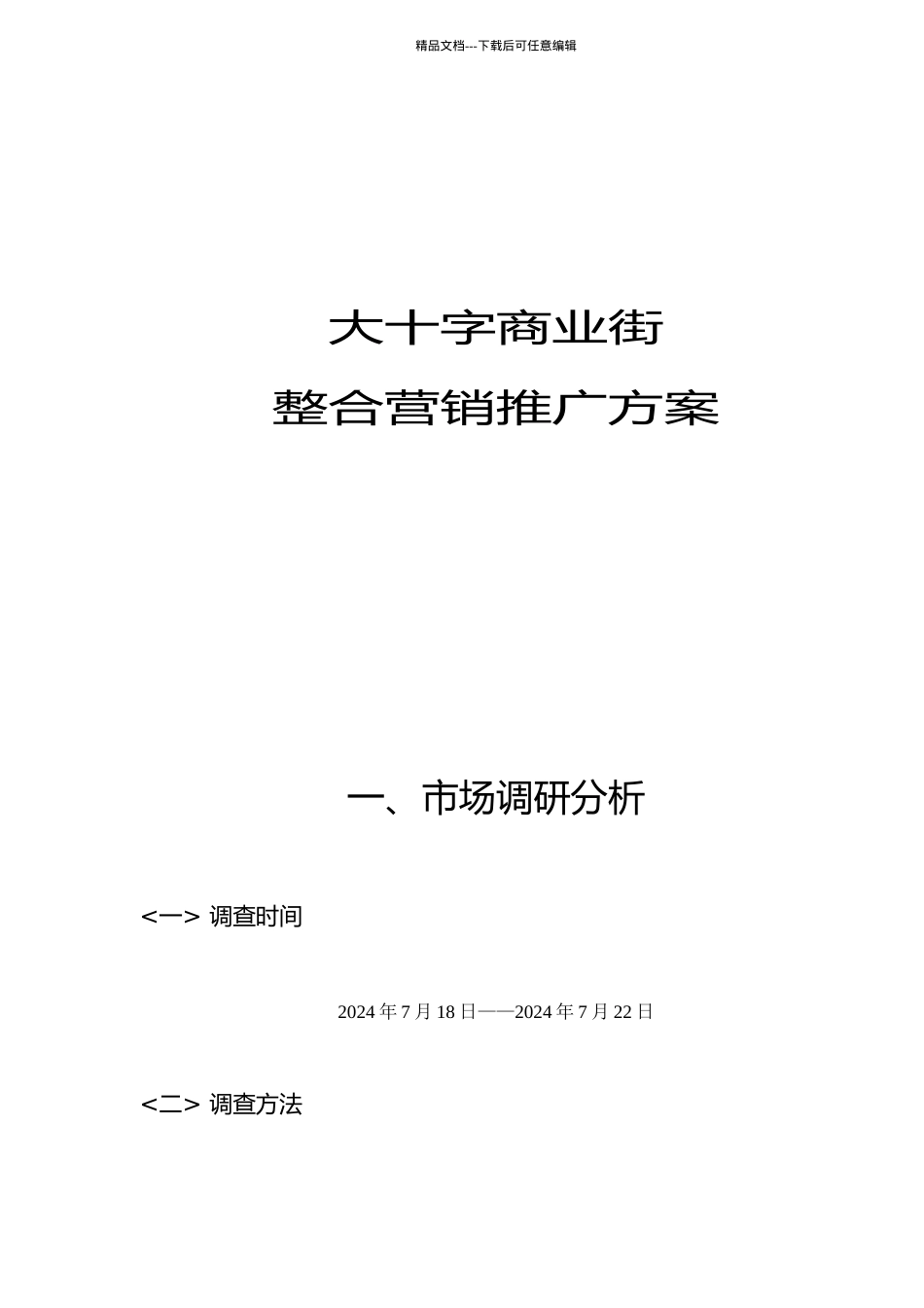 大十字商业街整合营销推广方案DOC46_第1页