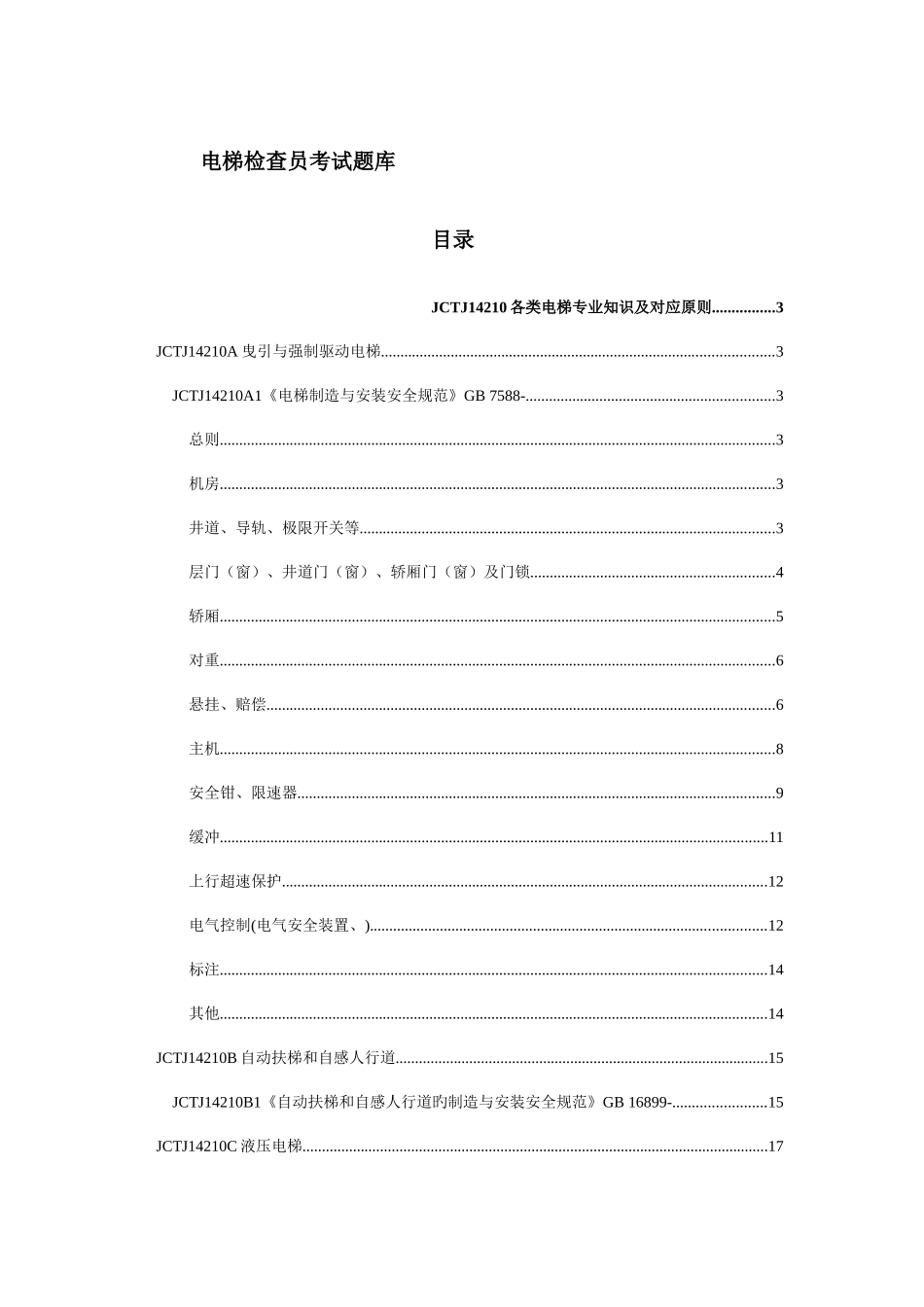2025年电梯检验员理论考试题库_第1页