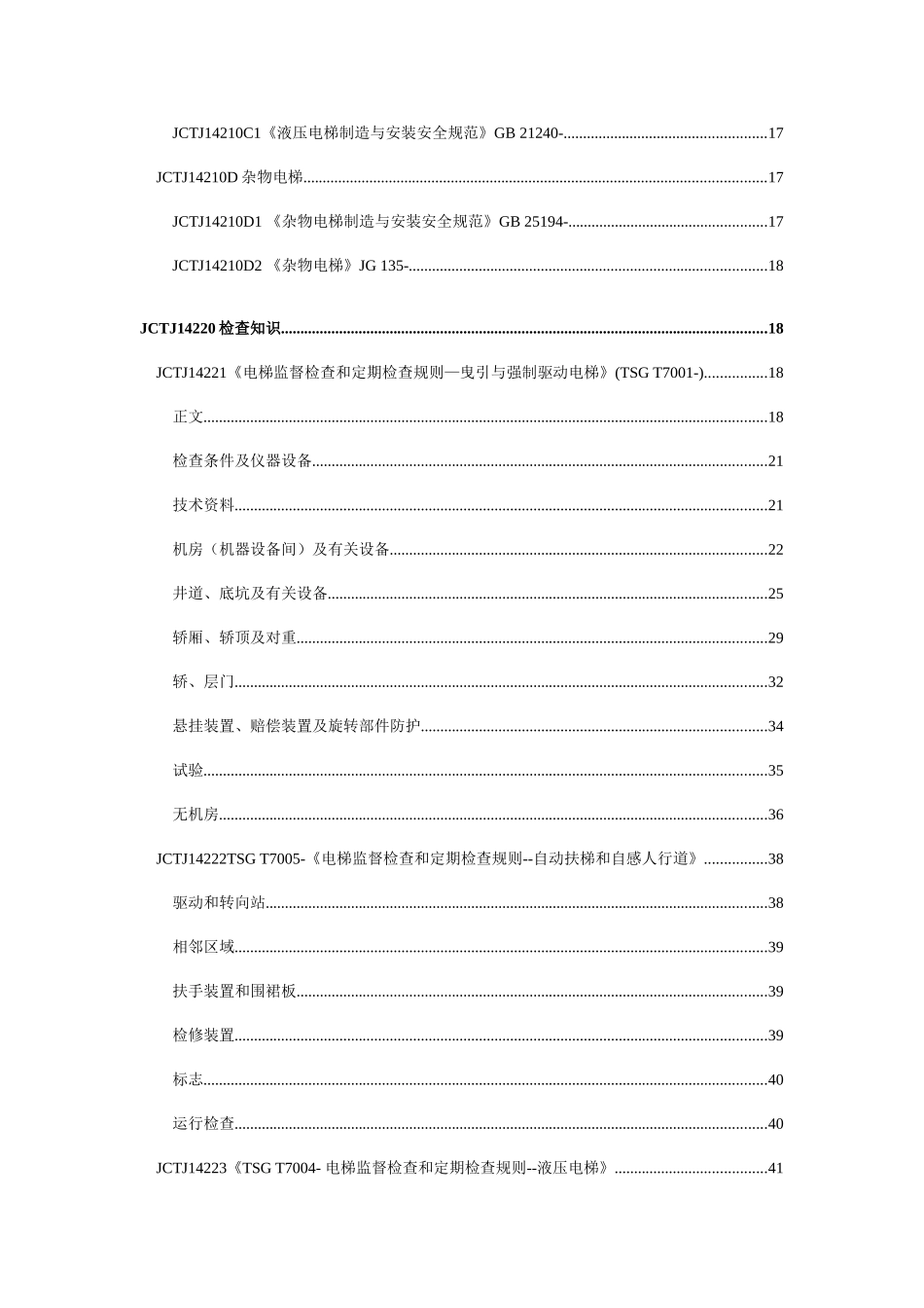 2025年电梯检验员理论考试题库_第2页