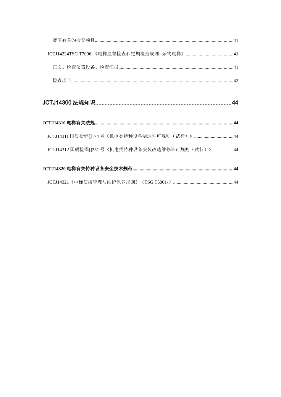 2025年电梯检验员理论考试题库_第3页