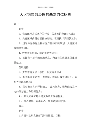 大区销售部经理的基本岗位职责