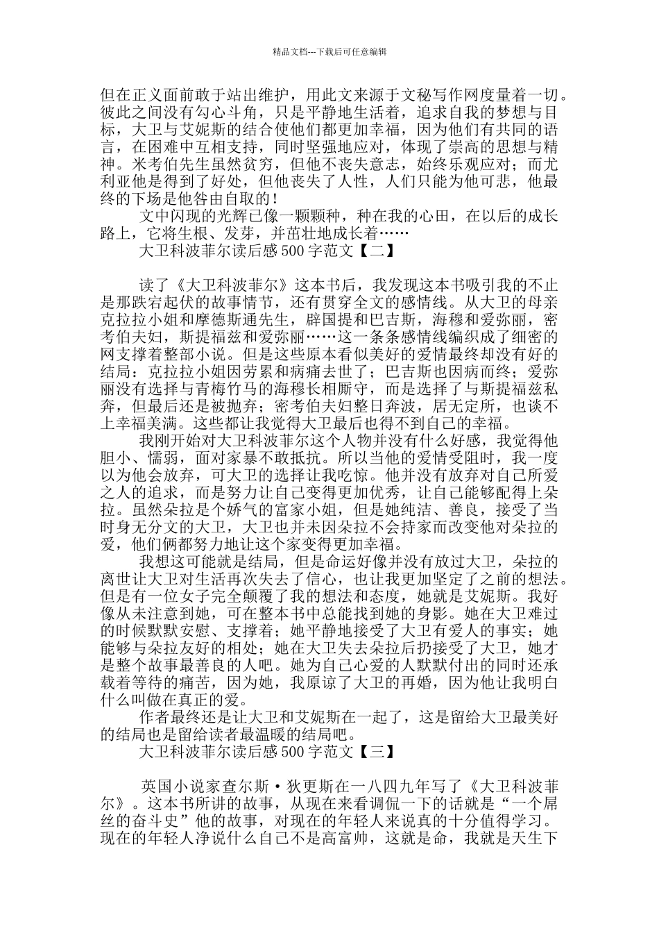 大卫科波菲尔读后感500字范文_第2页