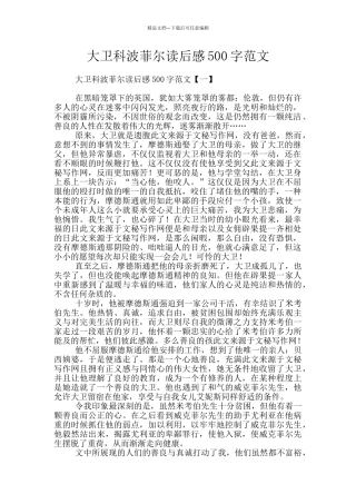 大卫科波菲尔读后感500字范文