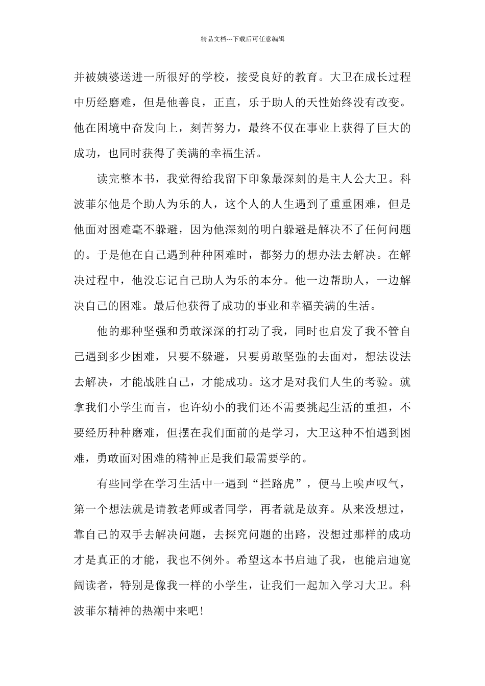 大卫科波菲尔读后感范文五篇_第3页
