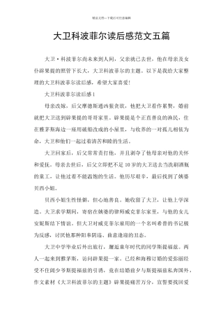 大卫科波菲尔读后感范文五篇