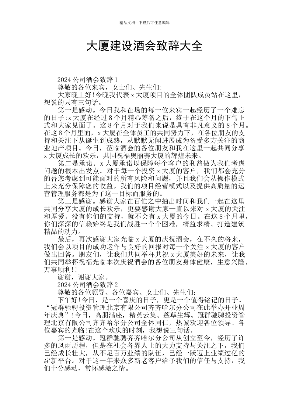 大厦建设酒会致辞大全_第1页