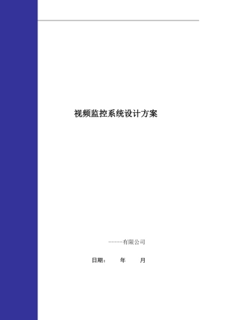 大厦视频监控系统设计方案