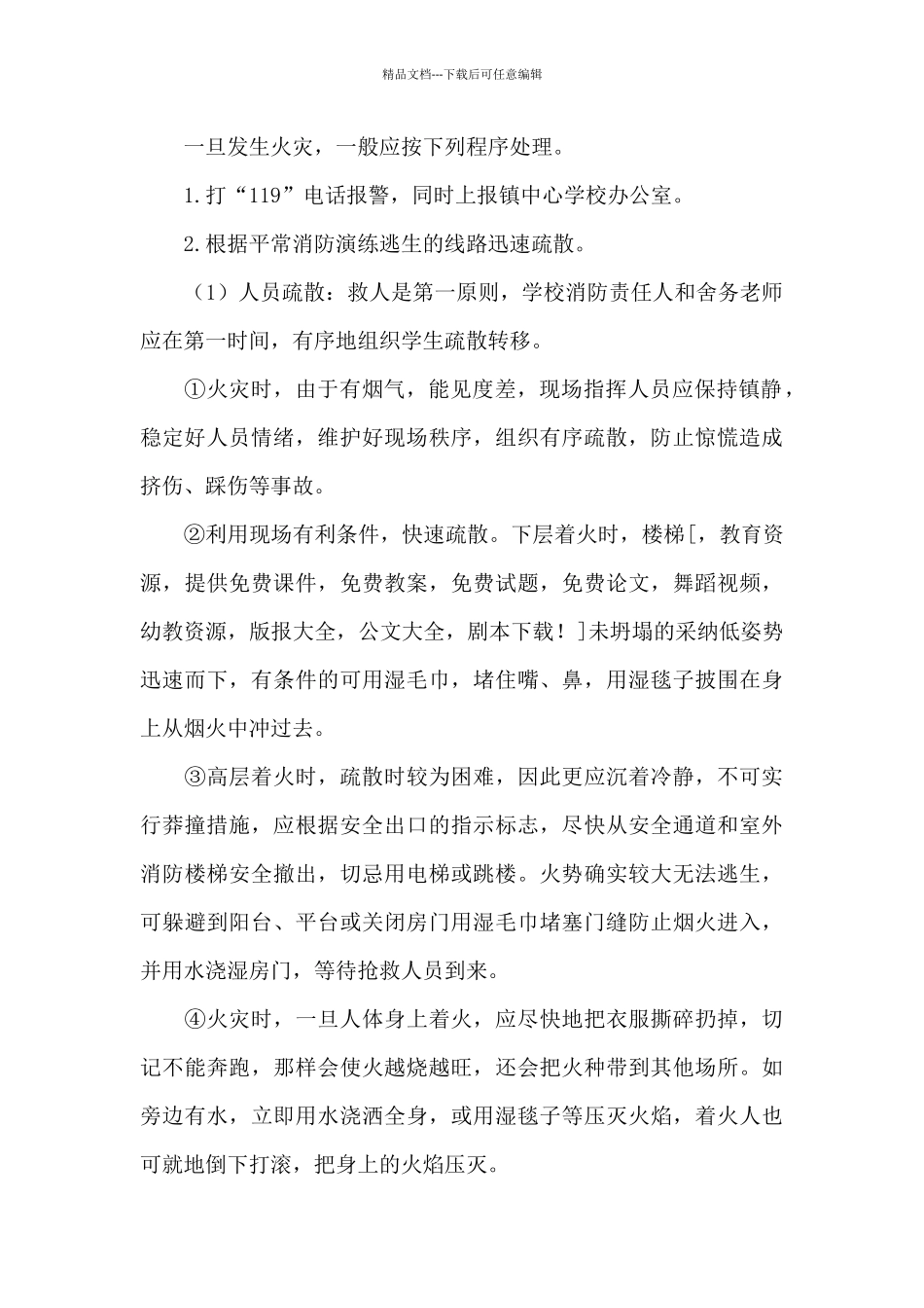 大厦火灾应急预案(5篇可选)_第2页