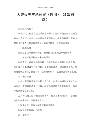 大厦火灾应急预案(5篇可选)
