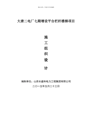 大唐二电厂七期增设平台栏杆楼梯项目施工方案