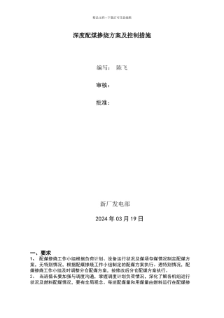 大唐淮北虎山深度配煤掺烧方案及控制措施