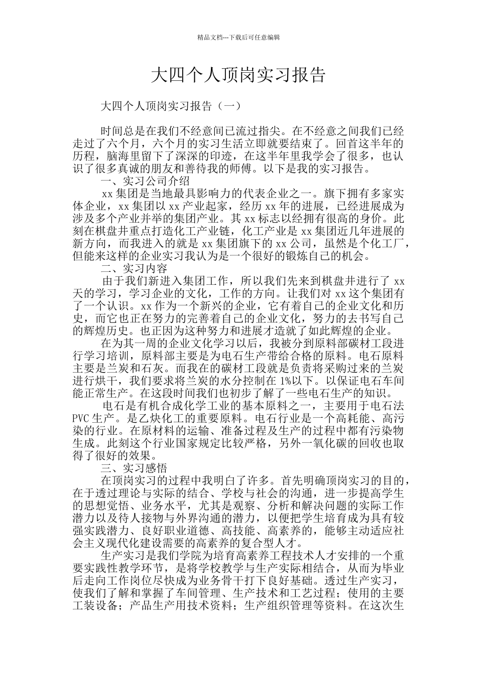 大四个人顶岗实习报告_第1页