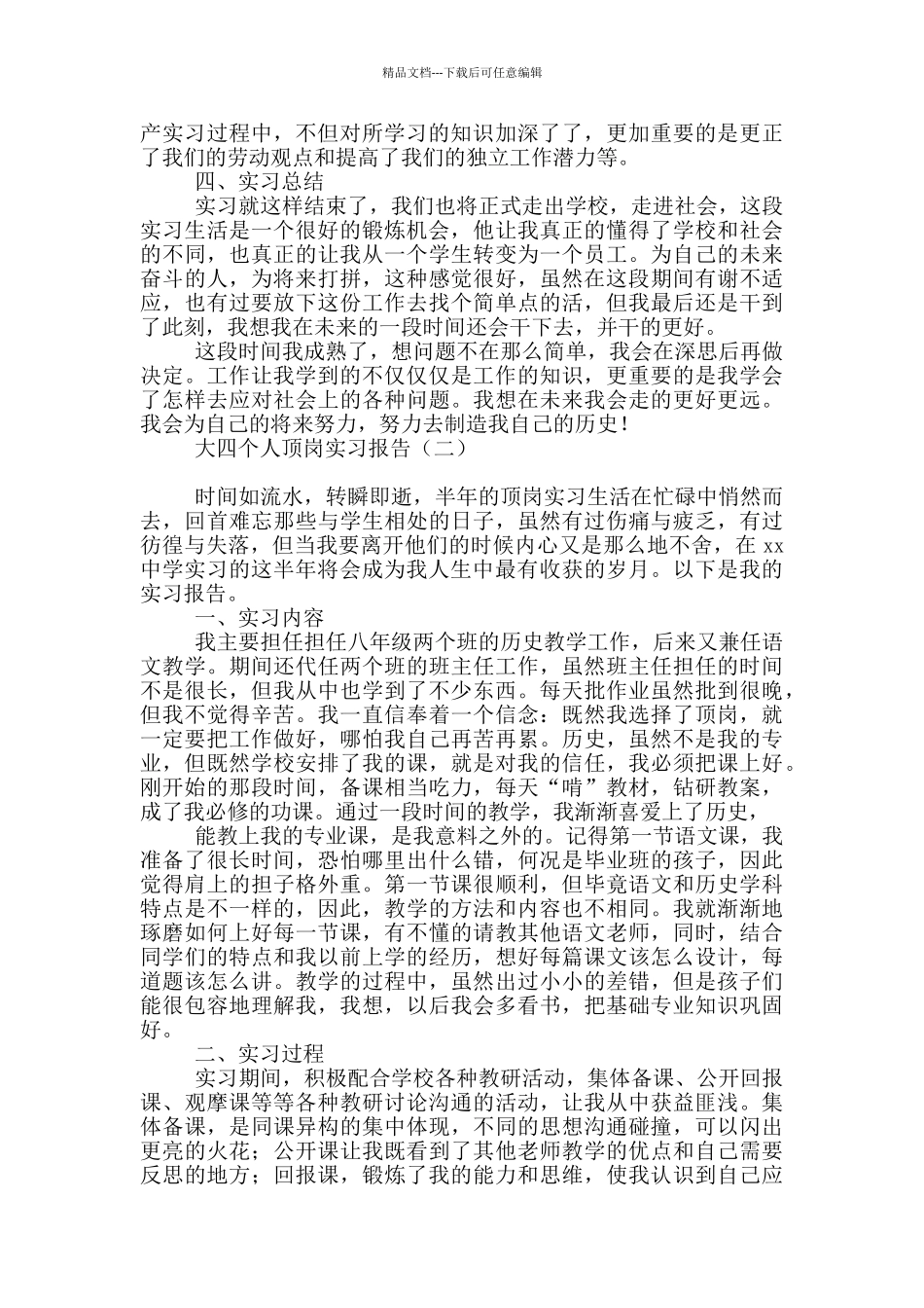 大四个人顶岗实习报告_第2页