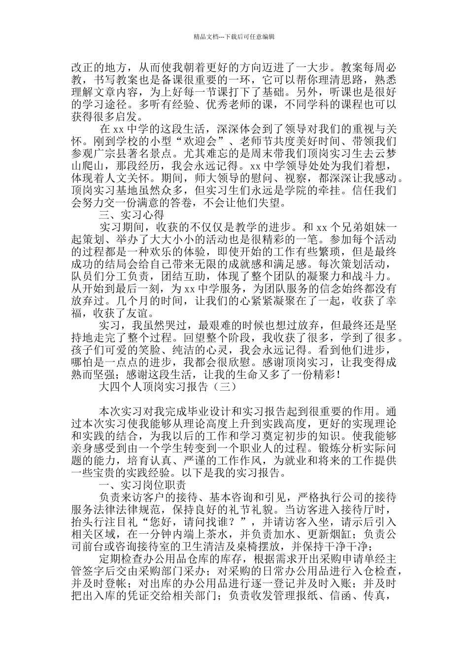 大四个人顶岗实习报告_第3页