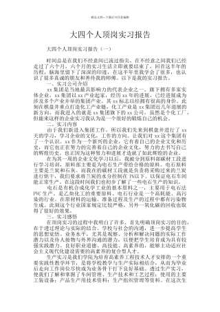 大四个人顶岗实习报告