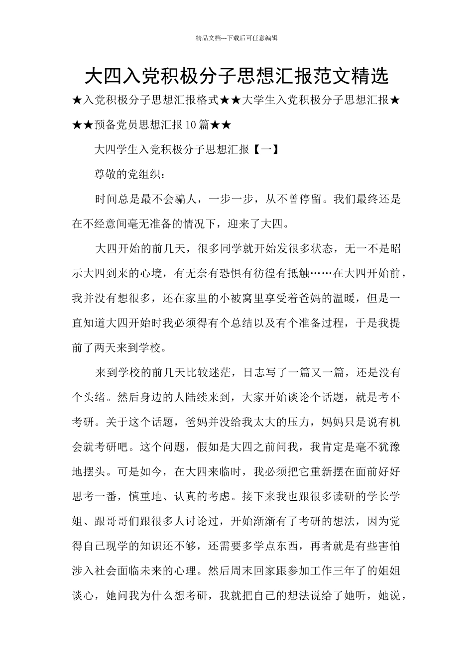 大四入党积极分子思想汇报范文精选_第1页