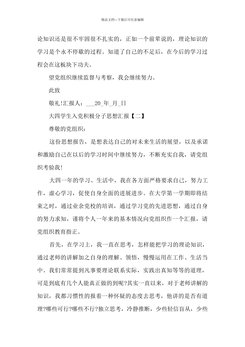 大四入党积极分子思想汇报范文精选_第3页