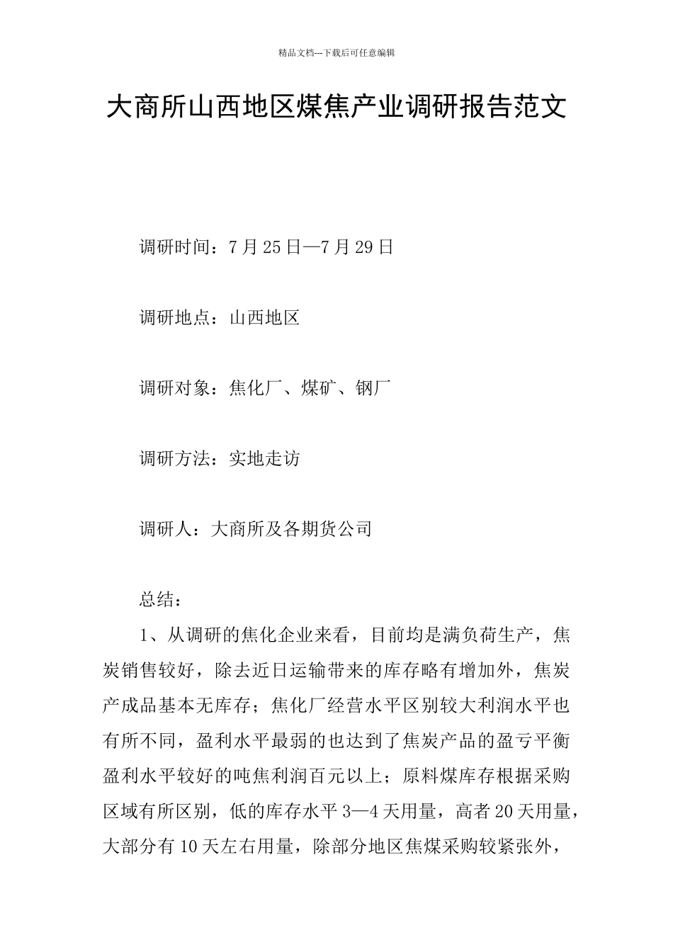 大商所山西地区煤焦产业调研报告范文_第1页