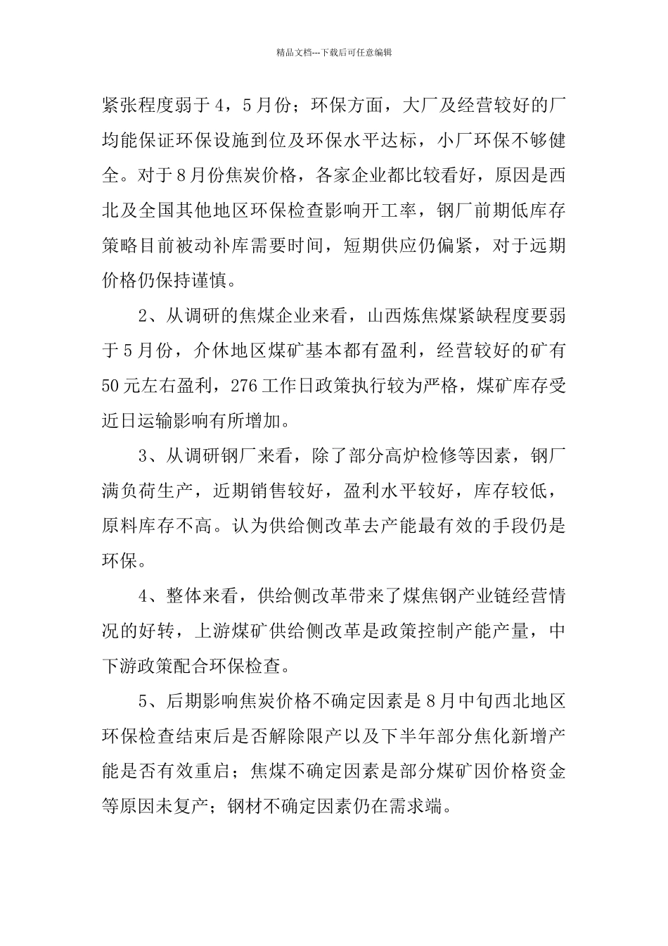 大商所山西地区煤焦产业调研报告范文_第2页
