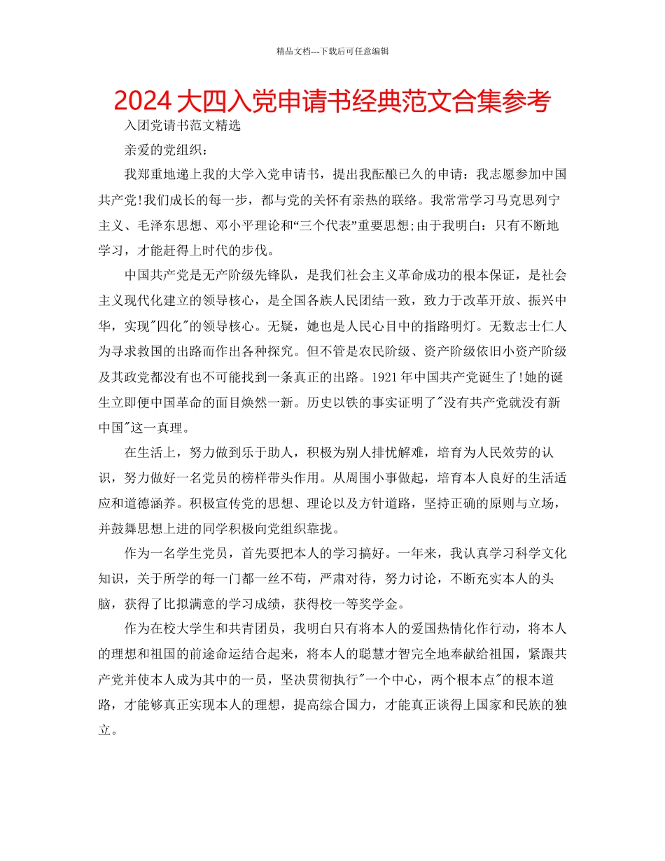大四入党申请书经典范文合集参考_第1页