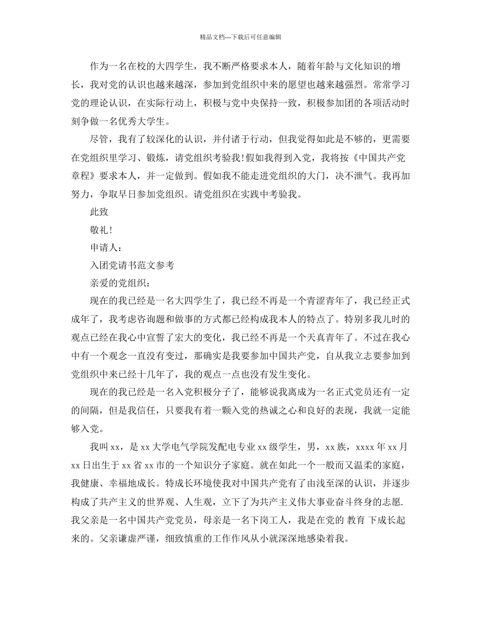 大四入党申请书经典范文合集参考_第2页