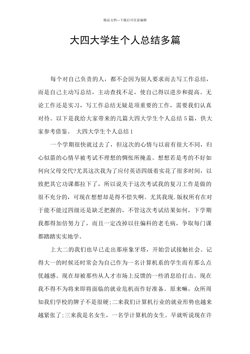 大四大学生个人总结多篇_第1页