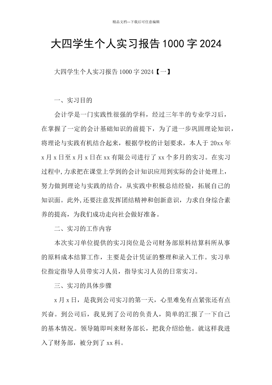 大四学生个人实习报告1000字2024_第1页