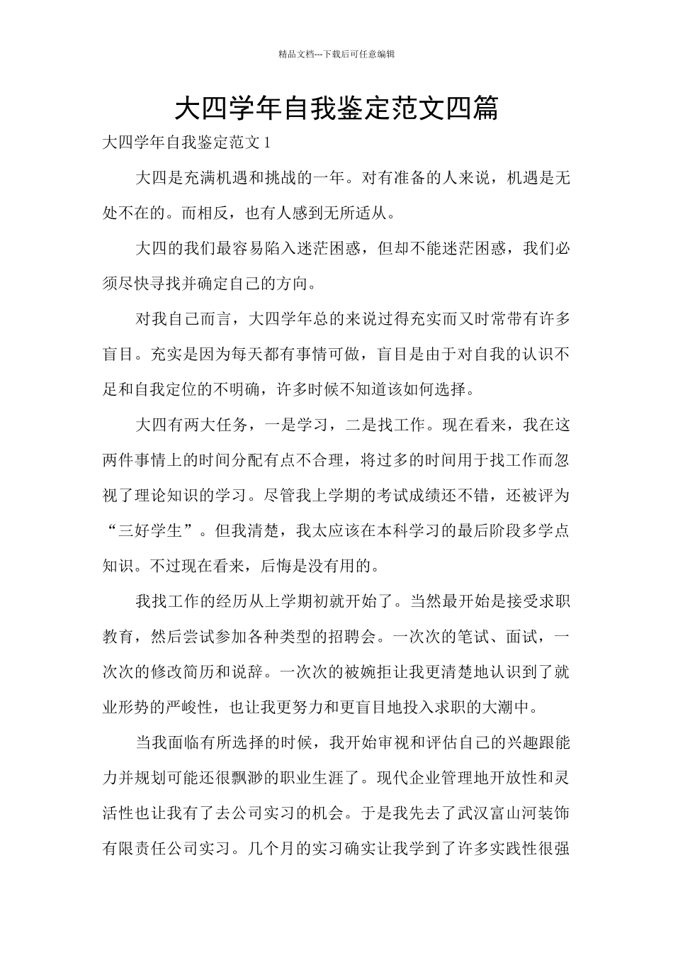 大四学年自我鉴定范文四篇_第1页