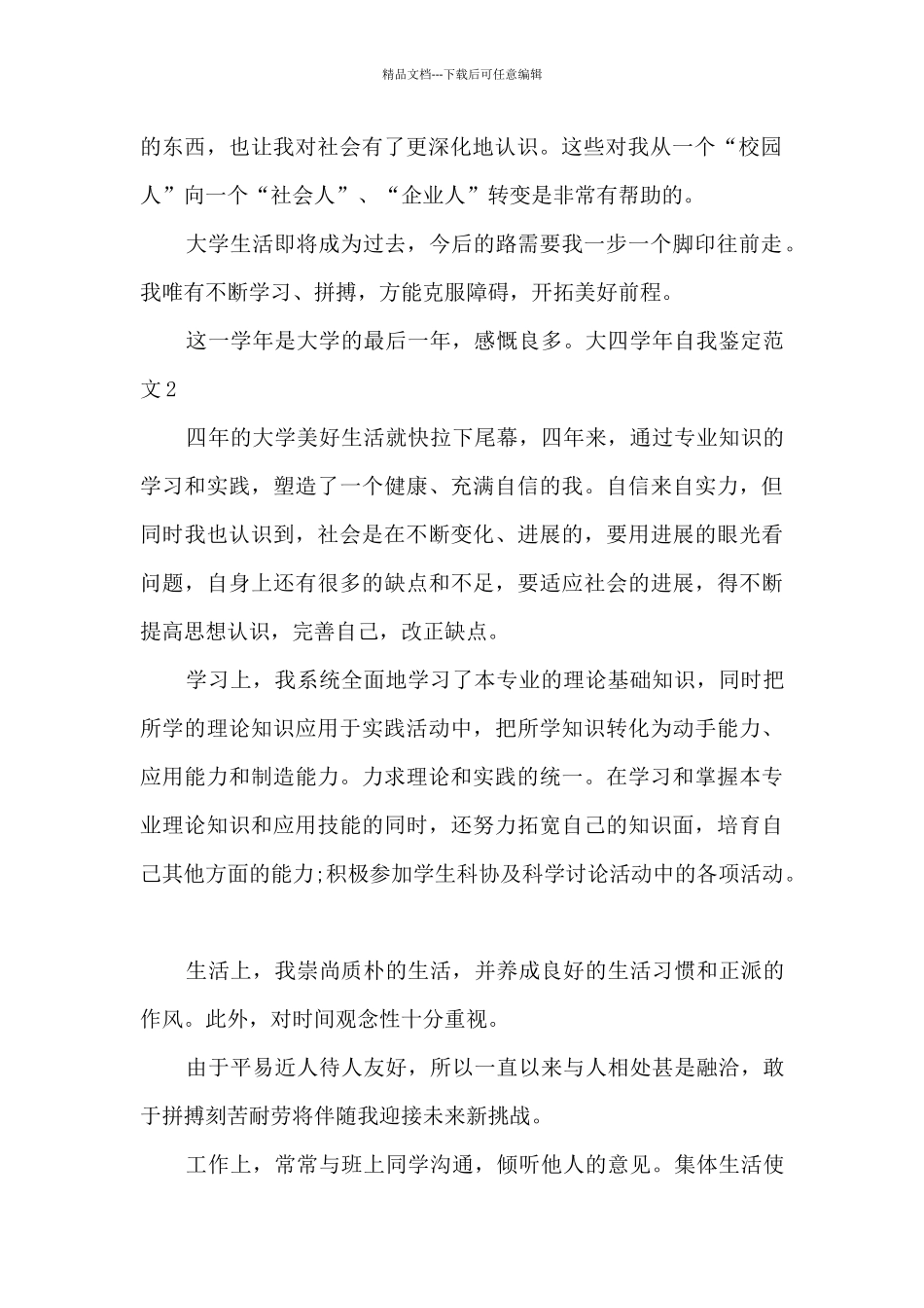 大四学年自我鉴定范文四篇_第2页